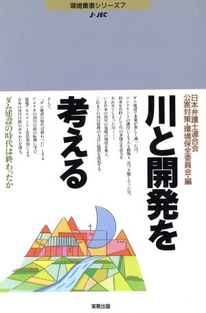 川と開発を考える ダム建設の時代は終わったか 環境叢書シリーズ7