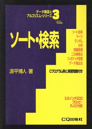 ソート・検索 データ構造とアルゴリズム・シリーズ3