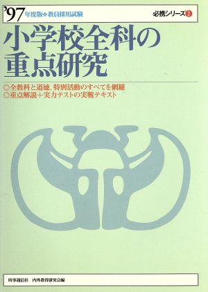 小学校全科の重点研究('97年度版) 教員採用試験必携シリーズ2