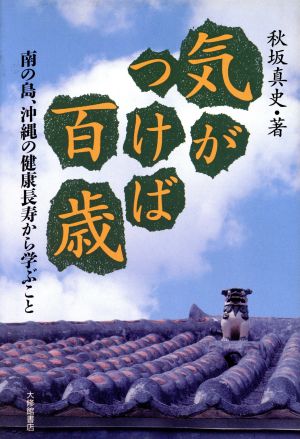 気がつけば百歳 南の島、沖縄の健康長寿から学ぶこと