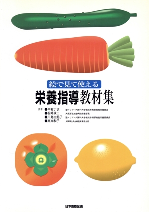 絵で見て使える栄養指導教材集