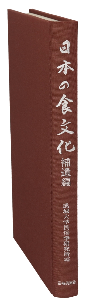 日本の食文化(補遺編) 昭和初期・全国食事習俗の記録