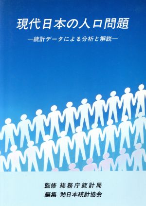 現代日本の人口問題 統計データによる分析と解説