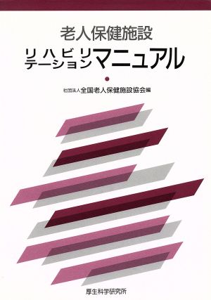 老人保健施設リハビリテーションマニュアル