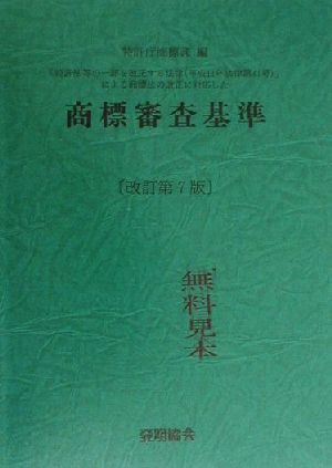 商標審査基準 「特許法等の一部を改正する法律」による商標法の改正に対応した