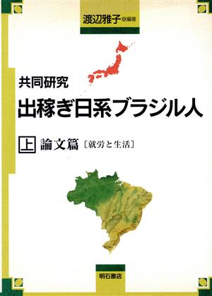 共同研究 出稼ぎ日系ブラジル人(上) 論文篇・就労と生活