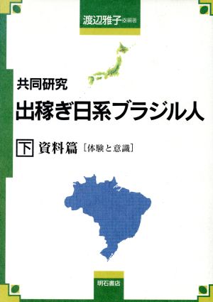 共同研究 出稼ぎ日系ブラジル人(下) 共同研究-資料編・体験と意識