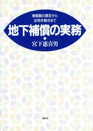 地下補償の実務 補償額の算定から収用手続きまで