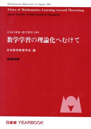 数学学習の理論化へむけて(1995)日本の算数・数学教育日数教YEARBOOK日本の算数・数学教育1995