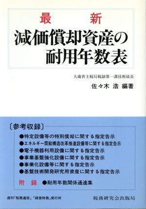 最新 減価償却資産の耐用年数表(1995改訂版)