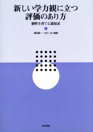 新しい学力観に立つ評価のあり方 個性を育てる通知表