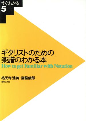 ギタリストのための楽譜のわかる本 How to get familiar with notation すぐわかる5