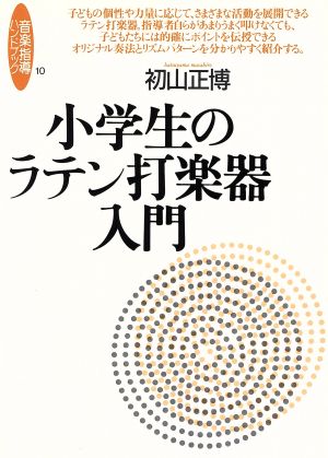 小学生のラテン打楽器入門 音楽指導ハンドブック