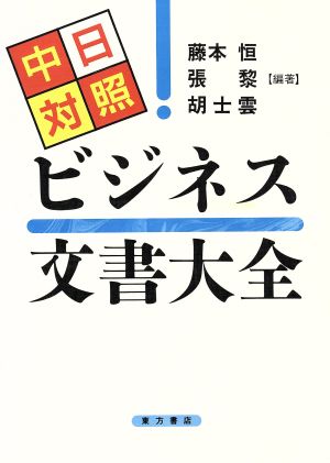 中日対照ビジネス文書大全