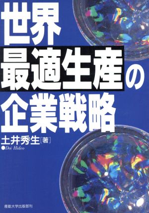 世界最適生産の企業戦略