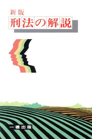 刑法の解説