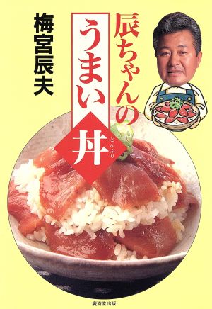 辰ちゃんのうまい丼