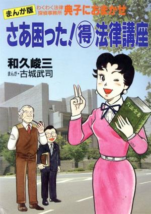 さあ困った！マル得法律講座 まんが版わくわく法律探偵事務所 典子におまかせ