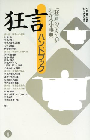 狂言ハンドブック 「狂言」のすべてがわかる小事典 中古本・書籍