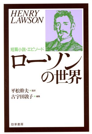 ローソンの世界 短篇小説・エピソード