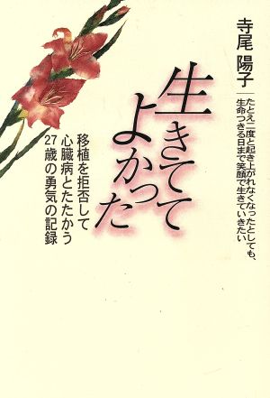 生きててよかった 移植を拒否して心臓病とたたかう27歳の勇気の記録