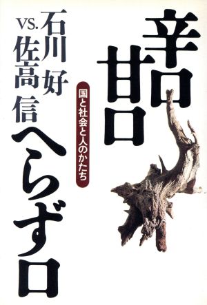 辛口 甘口 へらず口 国と社会と人のかたち