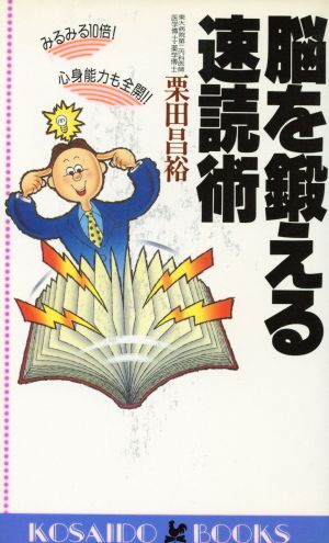 脳を鍛える速読術 みるみる10倍！心身能力も全開!! 廣済堂ブックス