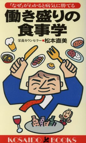 働き盛りの食事学 「なぜ」がわかると病気に勝てる 廣済堂ブックス