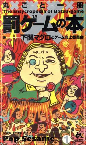 丸ごと一冊罰ゲームの本 ゴマブックスPop Sesame1