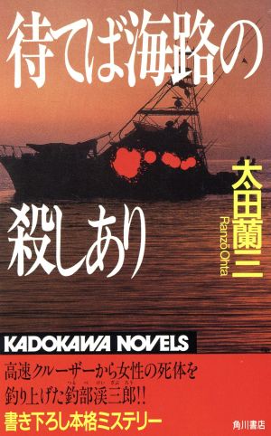 待てば海路の殺しありカドカワノベルズ