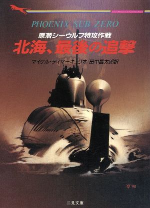 北海、最後の追撃原潜シーウルフ特攻作戦二見文庫ザ・ミステリ・コレクション