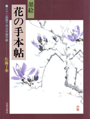 墨絵 花の手本帖 三十二画題で学ぶ作画手順