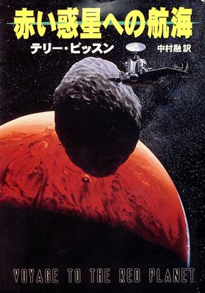 赤い惑星への航海ハヤカワ文庫SF