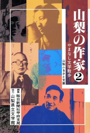 山梨の作家(2) やまなし文学散歩