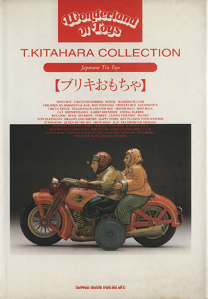 ブリキおもちゃ T.Kitahara collection T.KITAHARA COLLECTION