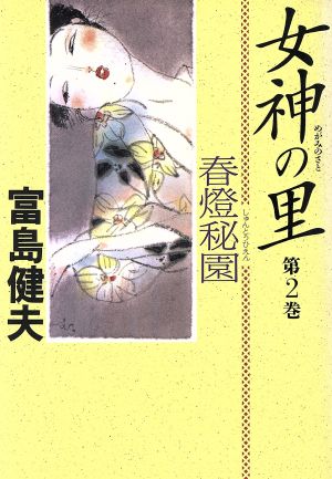 女神の里(第2巻) 春燈秘園 POST BOOKS