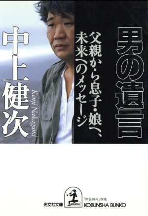 男の遺言 父親から息子・娘へ、未来へのメッセージ 光文社文庫