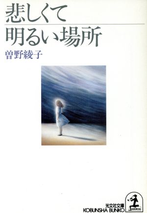 悲しくて明るい場所 光文社文庫