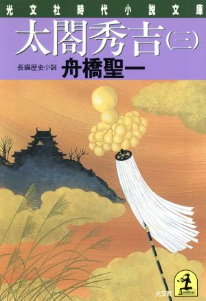 太閤秀吉(三)光文社時代小説文庫