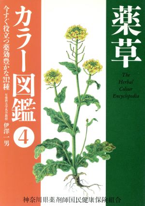 薬草カラー図鑑(4) 薬草