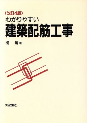 わかりやすい建築配筋工事