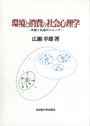 環境と消費の社会心理学 共益と私益のジレンマ