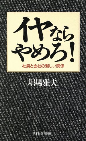 イヤならやめろ！社員と会社の新しい関係