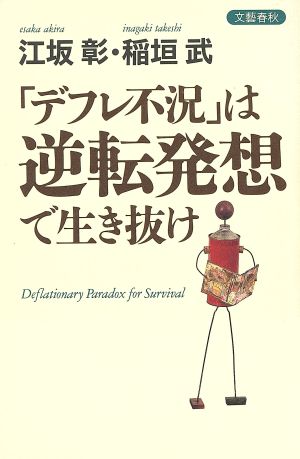 「デフレ不況」は逆転発想で生き抜け