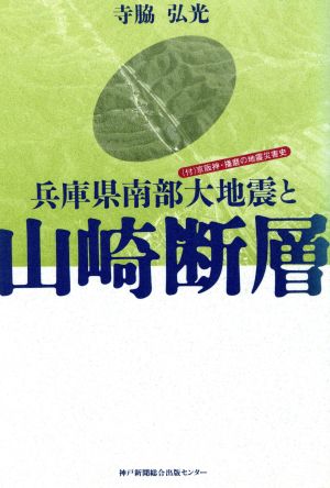 兵庫県南部大地震と山崎断層 付 京阪神・播磨の地震災害史