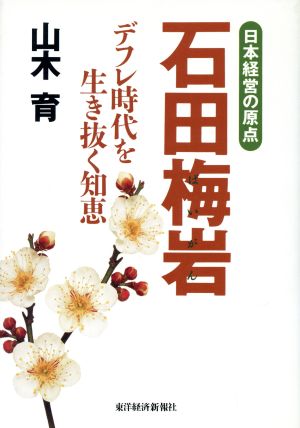 日本経営の原点 石田梅岩 デフレ時代を生き抜く知恵