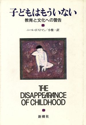 子どもはもういない 教育と文化への警告