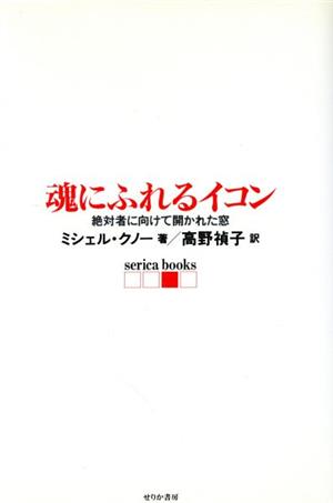 魂にふれるイコン絶対者に向けて開かれた窓