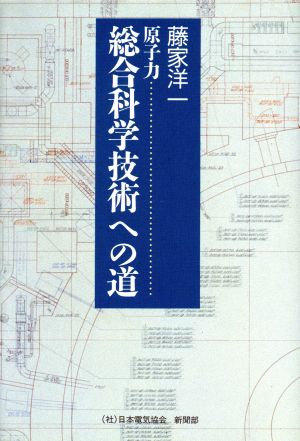 原子力 総合科学技術への道