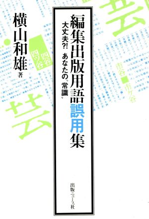 編集出版用語誤用集 大丈夫?!あなたの“常識